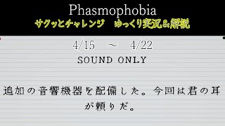 [Phasmophobia] サクッとチャレンジ : SOUND ONLY [ゆっくり実況＆解説]