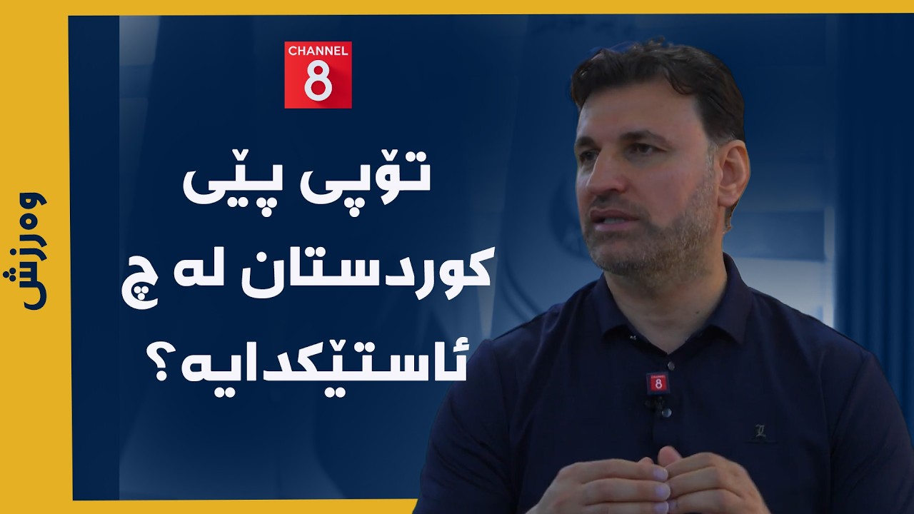 ڤیدیۆ | وەرزش - تۆپی پێی کوردستان لە چ ئاستێکدایە؟