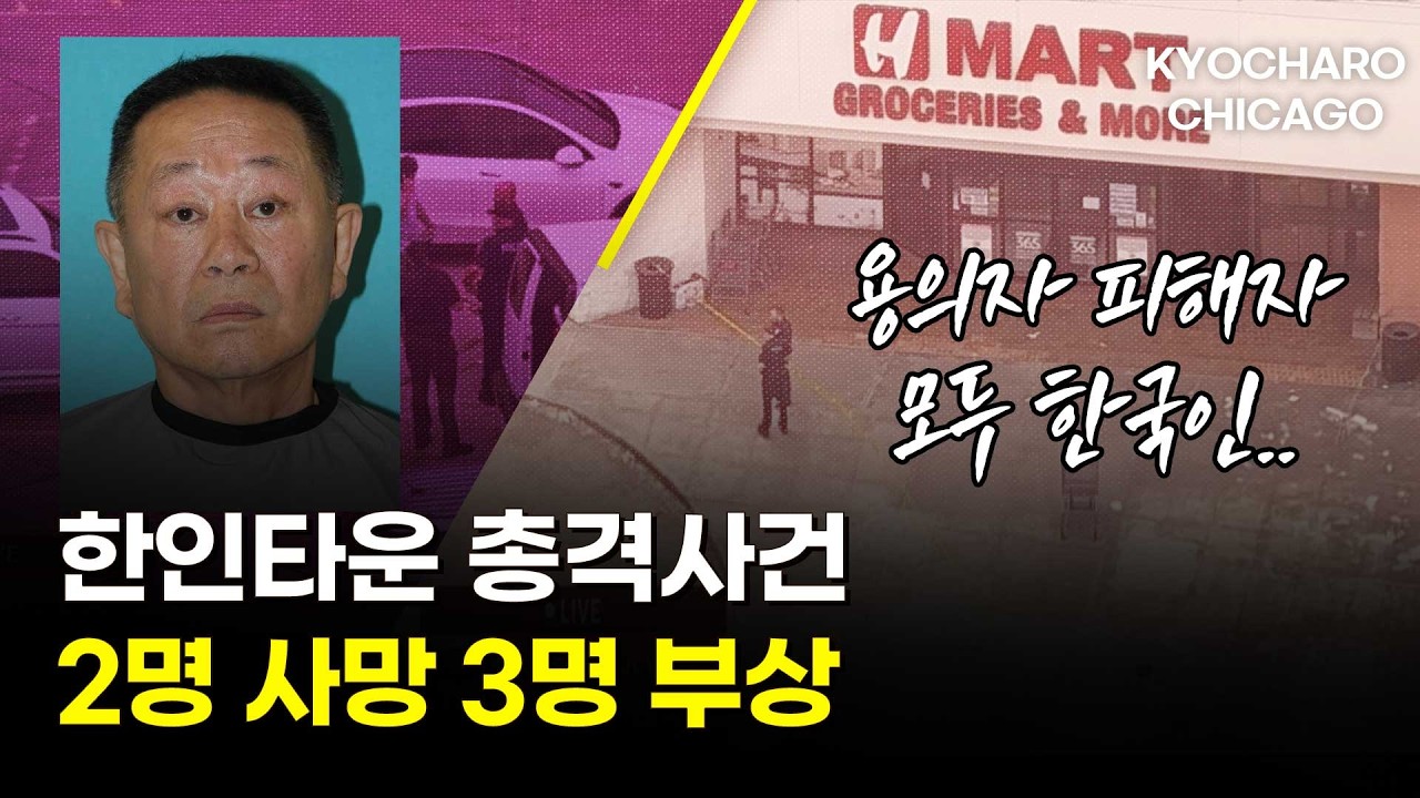 [시카고 교차로] K타운 총격사건·학교에서 경찰이 총기 분실·AI 때문에 감원 or 업무 과중·기름값 폭등으로 우버기사 생계위기