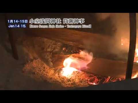 小室浅間神社　筒粥神事(富士吉田市)