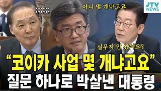 Download lagu '코이카 사업 몇 개냐고요'...질문 하나로 박살낸 대통령 mp3