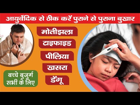 बुखार की समस्या | Fever Problem | बुखार के कारण, लक्षण, और इलाज | RM Ayurved | 📞 9411632933