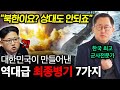 군사 전문가 유용원이 말하는 "북한이 남한을 절대 이길 수 없는 이유ㄷㄷ" 대한민국이 만들어낸 역대급 최종병기 TOP7