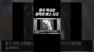 Download lagu 중국 역사상 최악의 버스 사고 mp3 Download lagu 중국 역사상 최악의 버스 사고 mp3