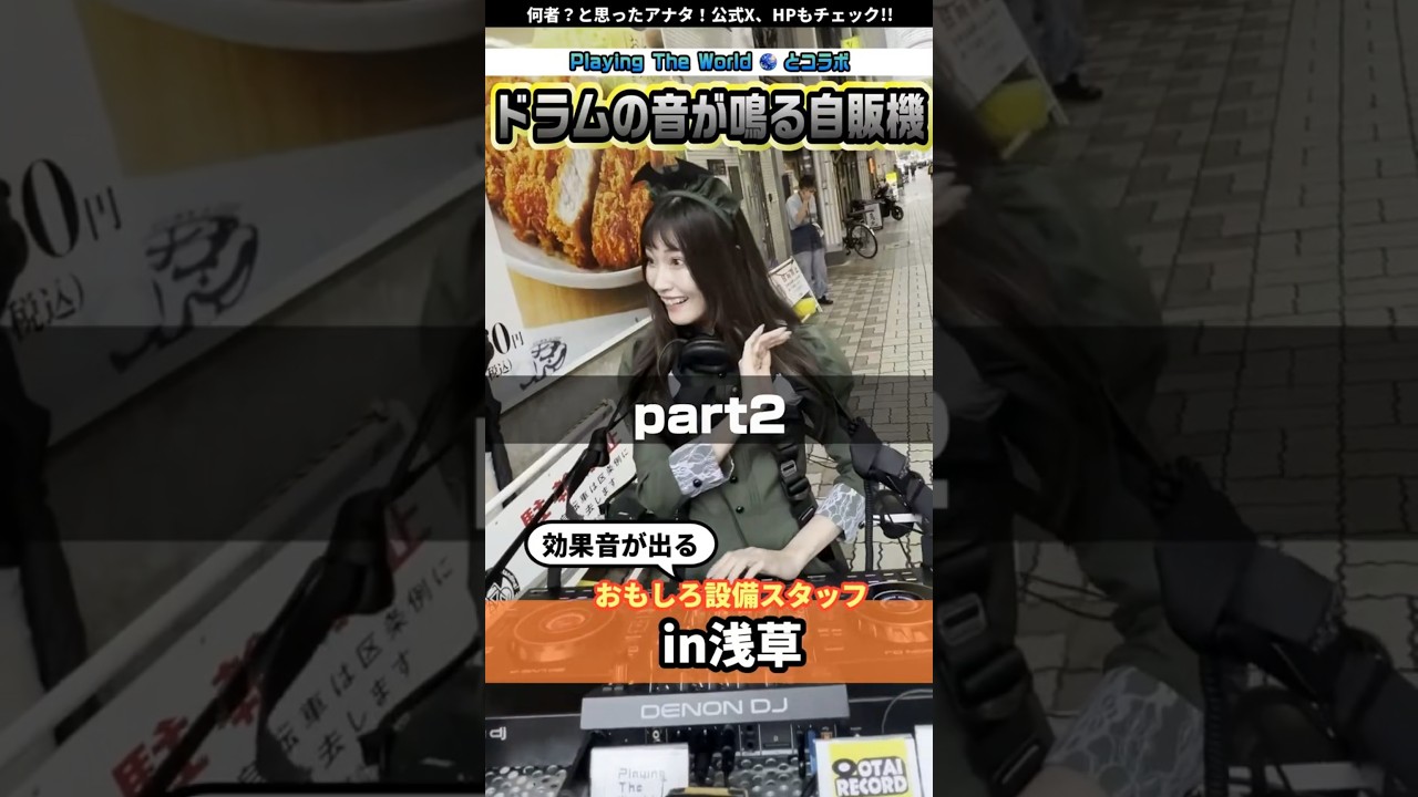 ドラムの音が鳴る自販機!? part2 @playingtheworld  #浅草 #asakusa #DJ #ミネザキさん #prank #performance #japan