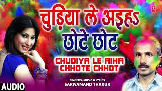 CHUDIYA LE AIHA CHHOT CHHOT | Bhojpuri Old Holi Song | SARWANAND THAKUR | T-Series HamaarBhojpuri