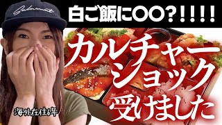 白ご飯に〇〇?!カルチャーショック受けました【海外生活】
