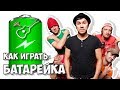 Жуки - Батарейка (аккорды)