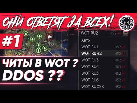 ВСЯ ПРАВДА О ЗАПРЕЩЕННЫХ МОДАХ И ЛАГАЮЩИХ СЕРВЕРАХ WOT 🐙 Они ответят за всех #1