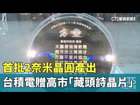 首批2奈米晶圓產出　台積電贈高市「藏頭詩晶片」