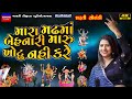 Dharti Solanki-મઢમાં બેહનારી-Madhde Mata-Live Garba Program 2024 Non Stop-New Gujarati Trending 