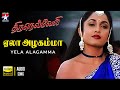 Yela Alagamma Audio Song ஏலா அழகம்மா Thirunelveli Raghava Lawrence Ramya Krishna
