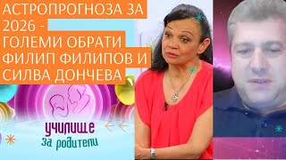 Астропрогноза 2026: Годината на големите обрати – с Филип Филипов и Силва Дончева