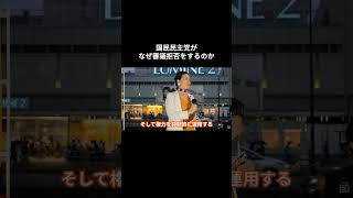 国民民主党がなぜ審議拒否をするのか #国民民主党 #伊藤たかえ #玉木雄一郎 #榛葉賀津也 #森ようすけ #奥村よしひろ