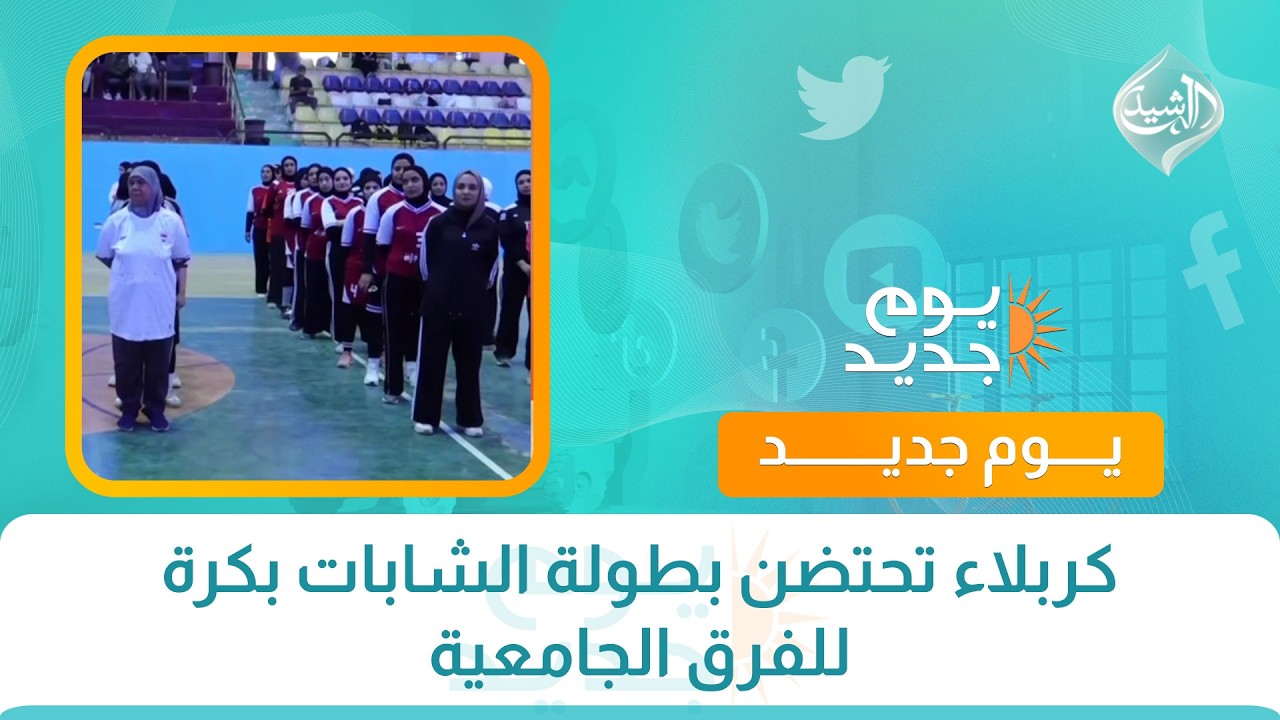 فيديو | كربلاء تحتضن بطولة الشابات بكرة للفرق الجامعية
