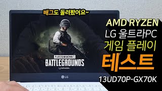 배그도 돌려봤다! Lg 울트라pc 게임 플레이 테스트 Amd 라이젠 Cpu 탑재 노트북 13ud70p-gx70k