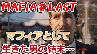 【裏社会ゲーム実況】マフィア コンプリート・エディション  LAST