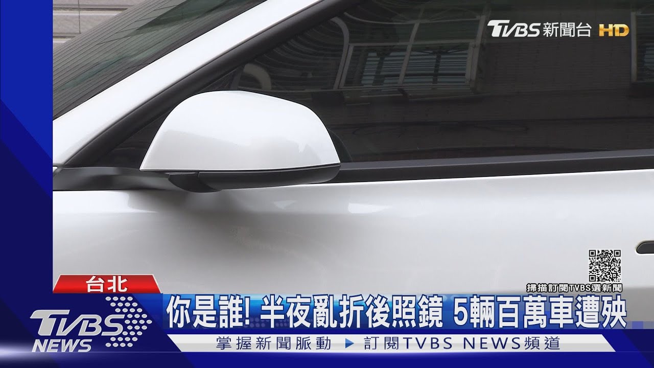 你是誰?半夜亂折後照鏡 5輛百萬車「停家門口」遭殃