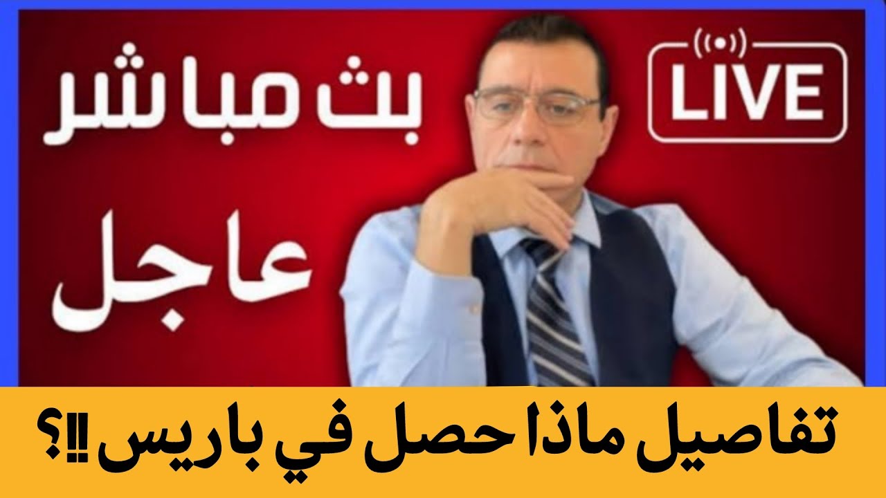 تفاصيل ماذا حصل في اجتماع باريس !؟؟ الإعلامي سمير متيني في بث مباشر أخبار مسر?