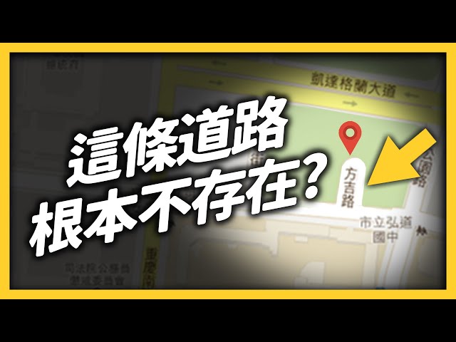 Google Maps 上藏有「幽靈街道」？中國故意把地圖做歪？地圖冷知識大集合！｜志祺七七