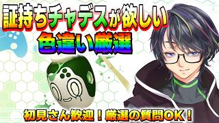 【色厳選】証持ちの色違いチャデス以外はスタメン落ちなので配布します！！【ポケモンSV/ZA/アルセウス】