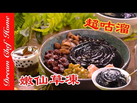 Homemade Silky Smooth Grass Jelly & Sweet Dessert Toppings