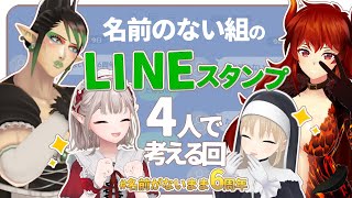 【 #名前のないまま6周年 】ななし、なんと6周年です。LINEスタンプとかほしくね？？？という配信【にじさんじ ‐ #名前のない組 ( える / 花畑チャイカ / ドーラ / シスター・クレア) 】