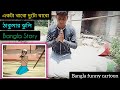 একটা খাবো দুটো খাবো Original Vs Remake Cartoon Clip