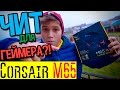 Чит для геймера?! Обзор игровой мыши Corsair M65 RGB! 