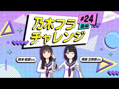 乃木フラチャレンジ #24 後編