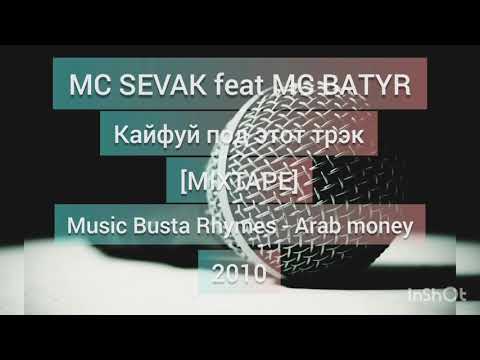MC Sevak feat MC Batyr - Кайфуй под этот трэк [MIXTAPE] ( music Busta Rhymes - Arab money) 2010