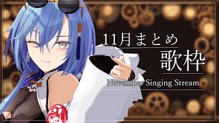 【歌枠】11月って秋といえば秋だし冬といえば冬って感じでどういう気持ちでいればいいの【karaoke】のサムネイル