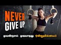 NEVER GIVE UP Life Motivational Video In Tamil Life Motivation Motivation Tamil Mt