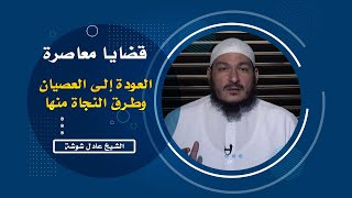 العودة إلى العصيان وطرق النجاة منها | برنامج قضايا معاصرة | مع فضيلة الشيخ عادل شوشة