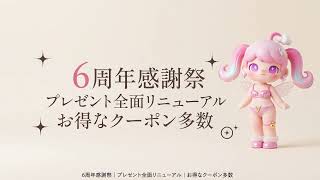 VEIMIA 6周年感謝祭🎉 プレゼント全面リニューアル＆お得なクーポンも！