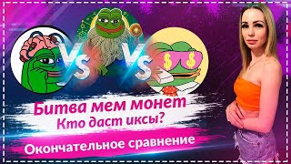 💎Какая мем монета имеет потенциал 100x? Pepe Unchained, Wall Street Pepe или Pepeto?🔥🔥🔥🔥🔥🔥