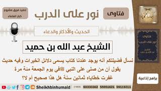 صورة ماصحة الحديث أن من صلة على النبي في يوم الجمعة مئة مرة غفرت خطاياه ثمانين سنة؟ ابن حميد -كبارالعلماء