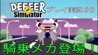 ごく普通の鹿のゲーム 実況＃3 騎乗メカ登場！