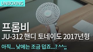 프롬비 JU-312 핸디 토네이도 2017년형 (알래스카, 대)_동영상_이미지