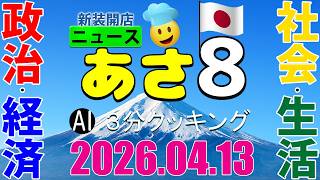 あさ8(日本保守党)3分クッキング20260413（第817回）