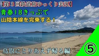 【第３回鉄道旅ゆっくり実況】青春１８きっぷで、偉大なるローカル線 山陰本線を完乗する！⑤　～鳥取にとりあえず帰る編～