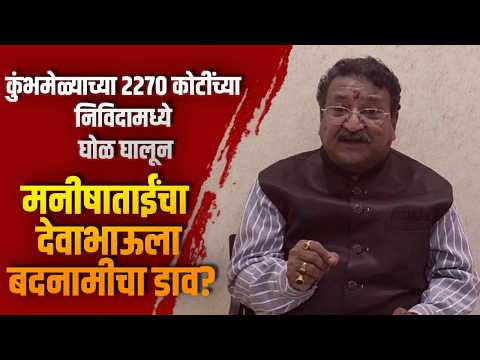 कुंभमेळ्याच्या 2270 कोटींच्या निविदामध्ये घोळ घालून, मनीषाताईंचा देवाभाऊला बदनामीचा डाव?