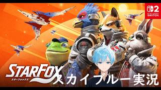 switch2　新作スターフォックス　スカイブルー実況