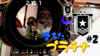 #2【R6S:PS4】プラ2からシルバーに落ちるやつおる??【キルクリップ】