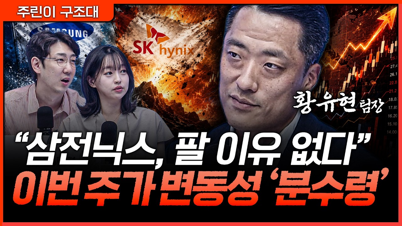 삼전닉스 급등락에 흔들리지 마세요. 중요한 건 이번 주입니다ㅣ명민준, 강아랑, 황유현 [주린이 구조대]