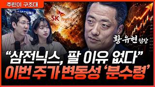 삼전닉스 급등락에 흔들리지 마세요. 중요한 건 이번 주입니다ㅣ명민준, 강아랑, 황유현 [주린이 구조대]