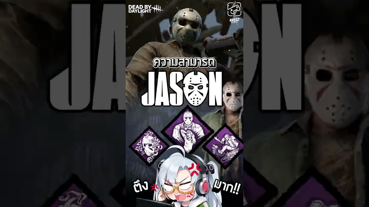 ยังไม่หมดกับพี่เจสัน มาส่อง Perks กันต่อ #DeadByDaylight #เกมถูกบอกด้วย