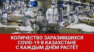 Количество заразившихся COVID-19 в Казахстане с каждым днём растёт