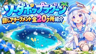 【ホロドリ】隠しアチーブメントinソーダポップラグーン全20ヶ所【ホロライブドリームス】