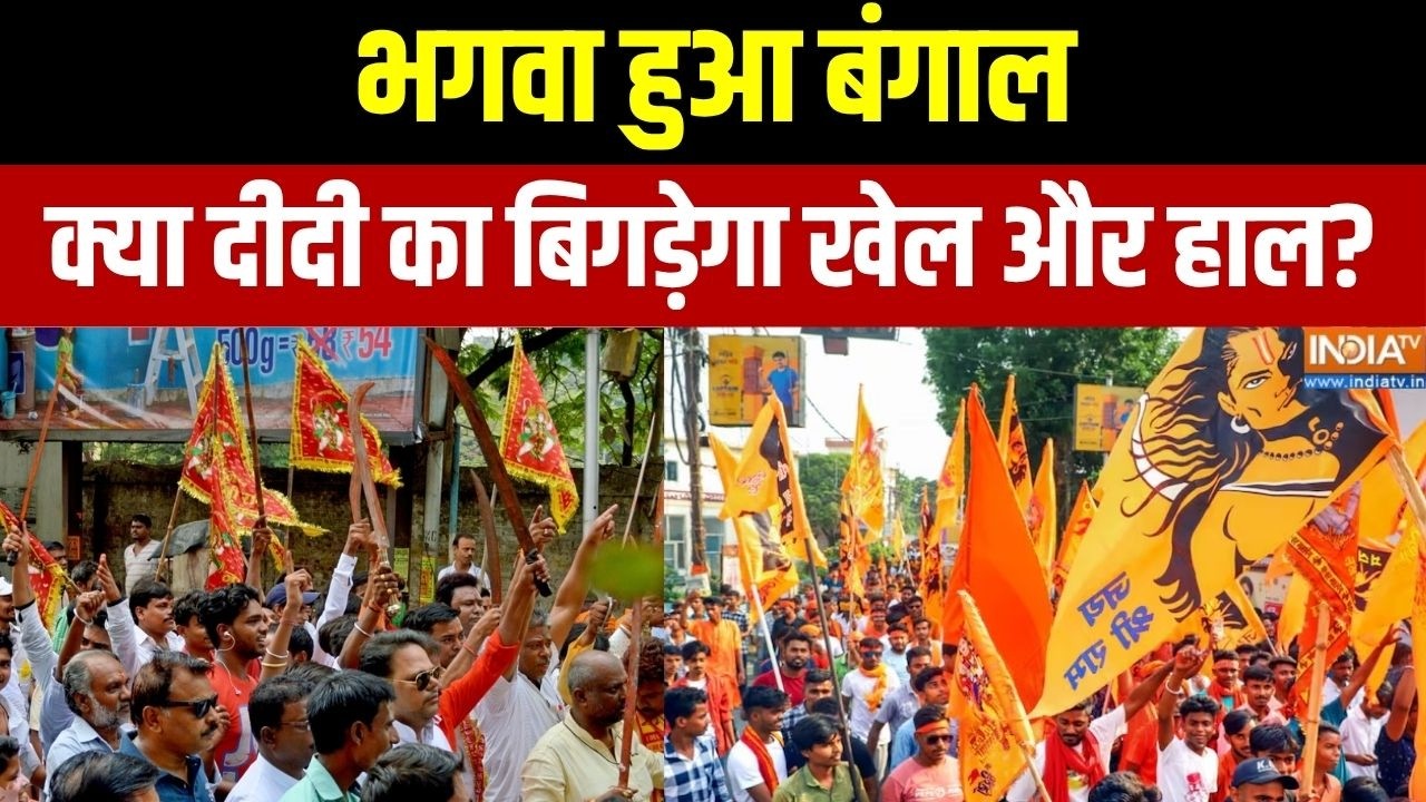 Ram Navami Shobha Yatra News : भगवा हुआ बंगाल, क्या दीदी का बिगड़ेगा खेल ?